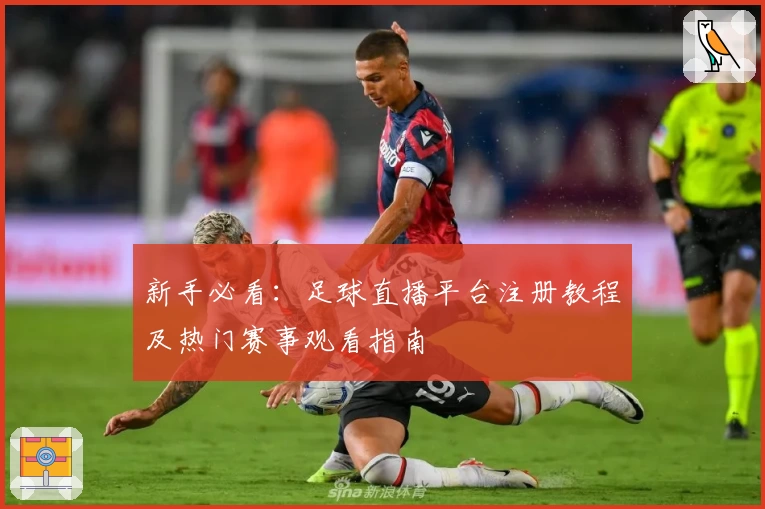 新手必看:足球直播平台注册教程及热门赛事观看指南