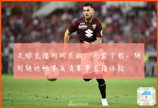 足球直播网网页版：无需下载，随时随地畅享高清赛事直播体验