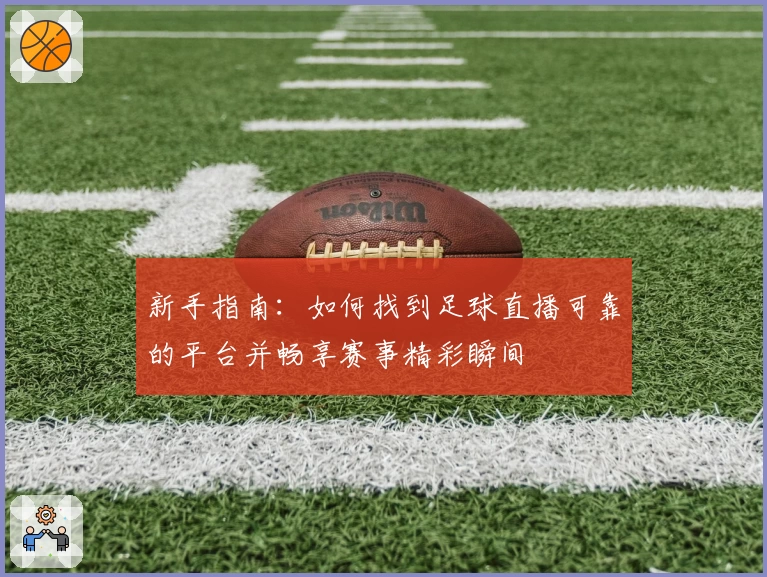新手指南：如何找到足球直播可靠的平台并畅享赛事精彩瞬间