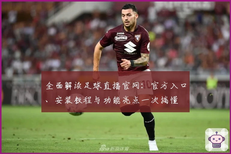 全面解读足球直播官网:官方入口、安装教程与功能亮点一次搞懂