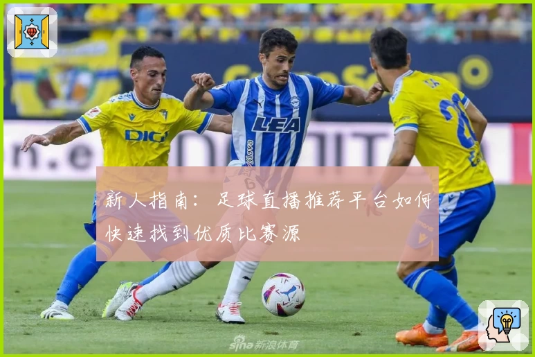 新人指南：足球直播推荐平台如何快速找到优质比赛源