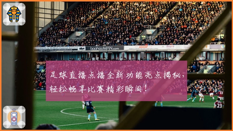 足球直播点播全新功能亮点揭秘，轻松畅享比赛精彩瞬间！