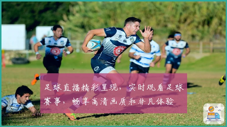 足球直播精彩呈现，实时观看足球赛事，畅享高清画质和非凡体验