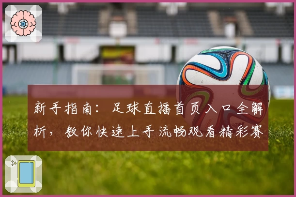 新手指南:足球直播首页入口全解析,教你快速上手流畅观看精彩赛事