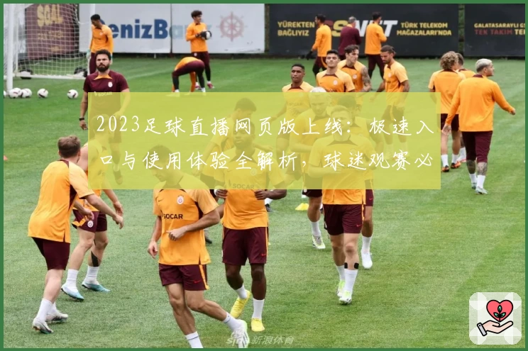 2023足球直播网页版上线：极速入口与使用体验全解析，球迷观赛必备攻略