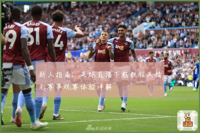 新人指南：足球直播下载教程及精彩赛事观赛体验详解