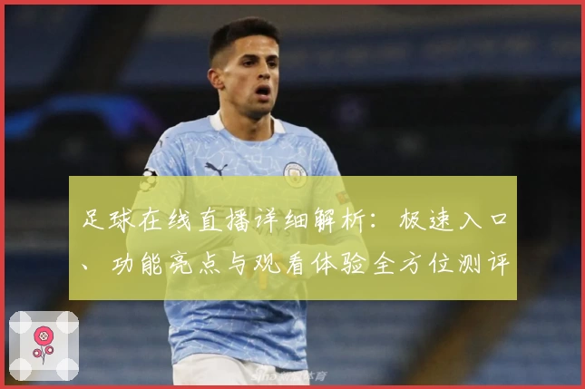 足球在线直播详细解析：极速入口、功能亮点与观看体验全方位测评