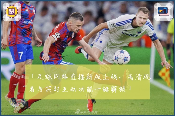 「足球网络直播新版上线，高清观看与实时互动功能一键解锁」