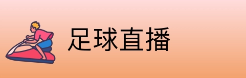 足球直播 Logo